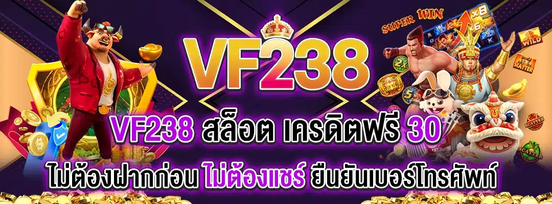 vf238 สล็อต เครดิตฟรี 30 ไม่ต้องฝากก่อน