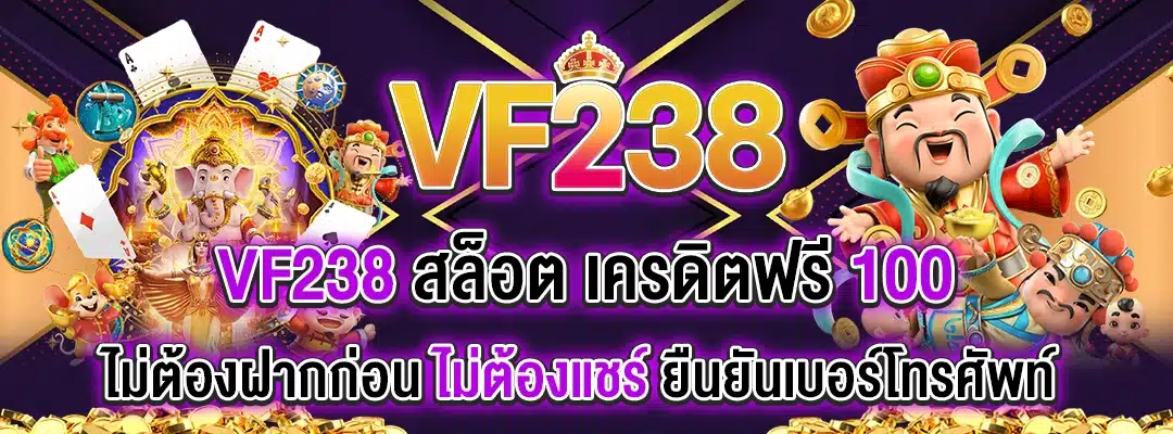vf238 สล็อต เครดิต ฟรี 100 ไม่ต้อง ฝากก่อน