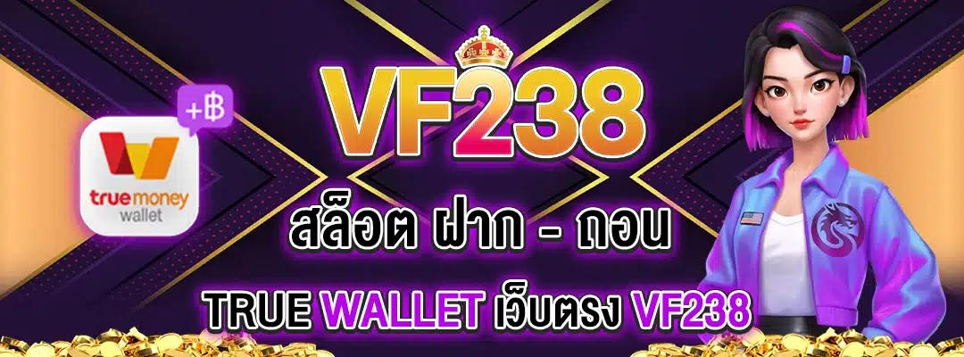 เว็บตรง vf238