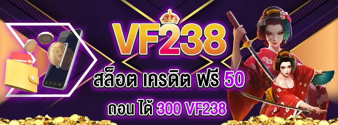 vf238 สล็อต เครดิต ฟรี 50 ถอน ได้ 300