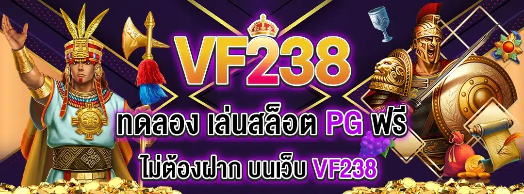 vf238 ทด เล่นสล็อต pg
