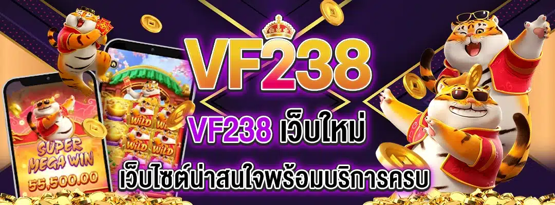 vf238 เว็บใหม่