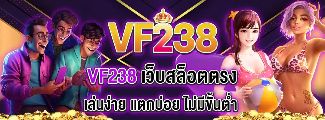 vf238 เว็บสล็อตตรง เล่นง่าย
