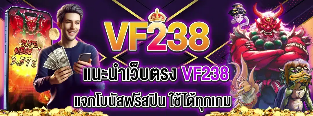แนะนำเว็บตรง vf238