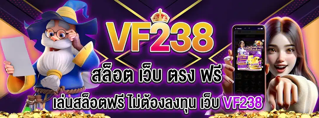 vf238 เล่นสล็อตฟรี ไม่ต้องลงทุน