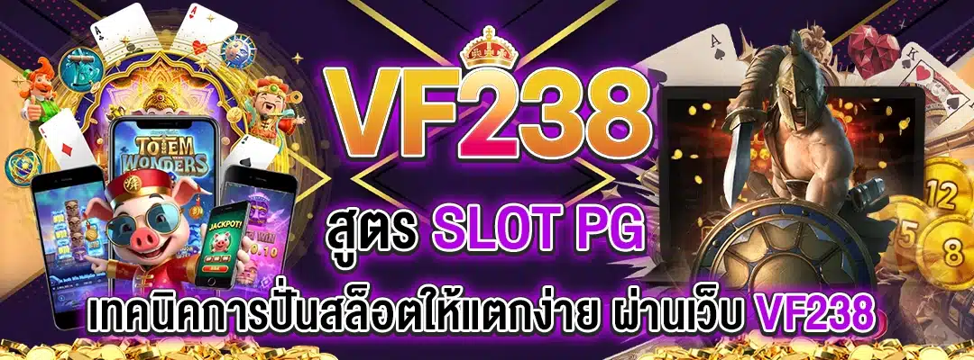 สูตรslot pg vf238